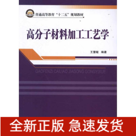 高分子材料加工工艺学