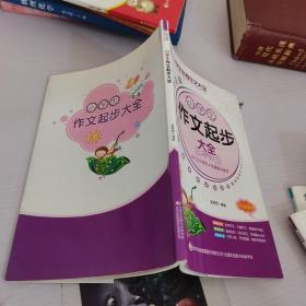 小學生作文起步大全