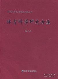 体育科学研究方法