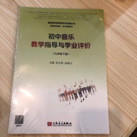 初中音乐教学指导与学业评价（9年级下册）/基础音乐教育研究与实践丛书