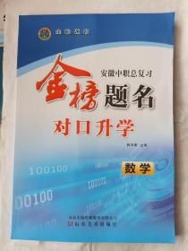 2023金榜题名对口升学数学安徽中职总复习