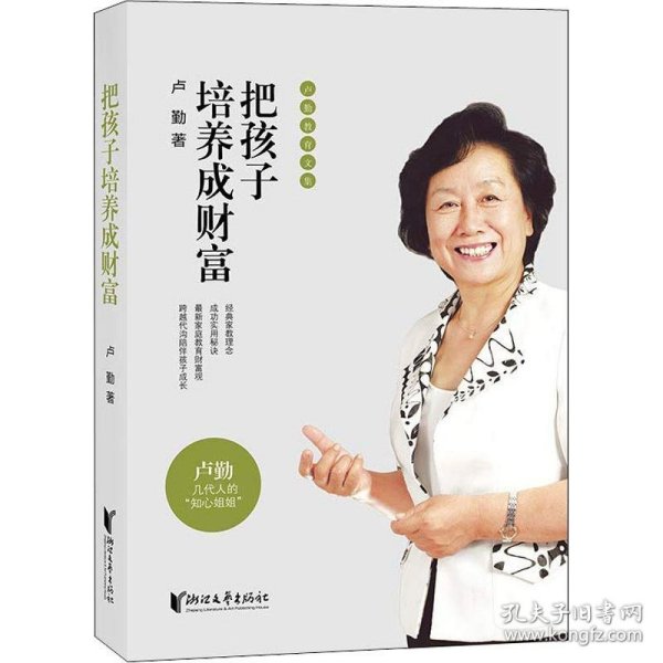 把孩子培养成财富 卢勤 9787533954697