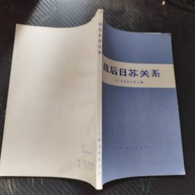 战后日苏关系