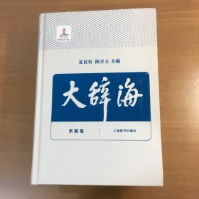 大辞海（3）宗教卷（大32开精装厚册）