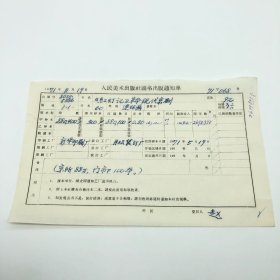 《红灯记》（革命现代京剧）60开本连环画，人民美术出版社1970年第1版第1次印刷，新华印刷厂印，印数880400册，出版号8027·5386，出版通知单，仅此一件（收出版号、版次、开本、甲/乙/精装版本类别、印数、留用样本数、印刷工厂、收到样本日期、定价、码洋、折扣及收入等版本详情【1966-1976十年美术出版物珍贵出版史料/版本文献】）