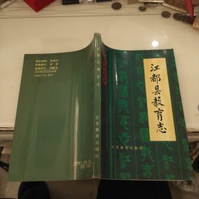 江都县教育志 <1912-1987， 印1500册>