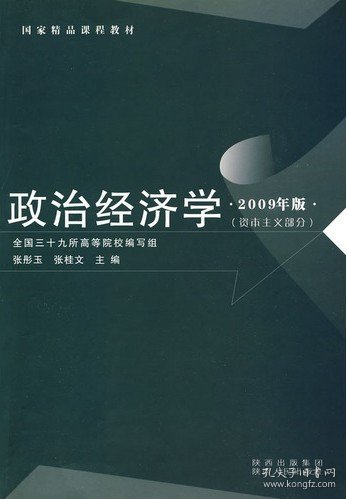 政治经济学2009年版
