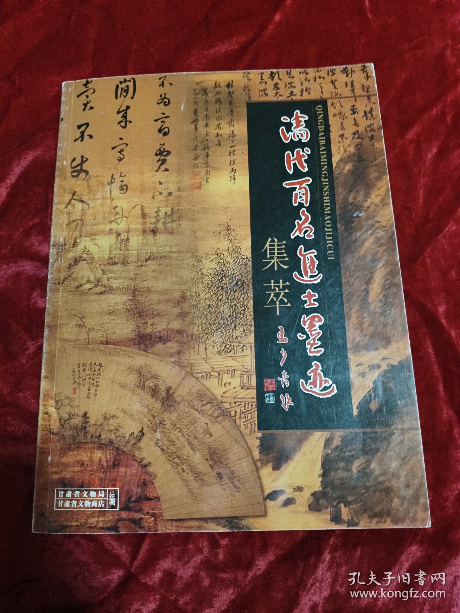 清代百各进士墨迹集萃