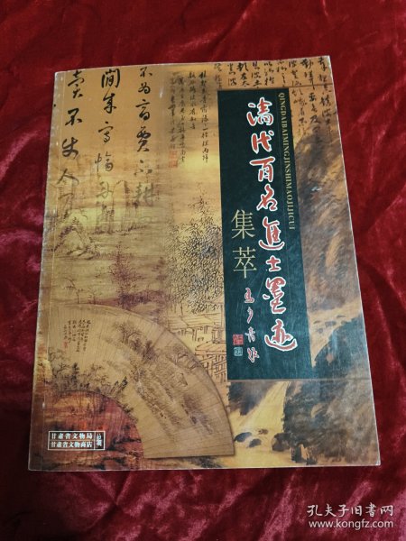 清代百各进士墨迹集萃