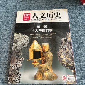 国家人文历史2019_13 新中国十大考古发现.