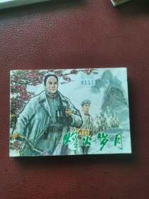 连环画《烽火岁月》1981年4月江西人民出版社一版一印