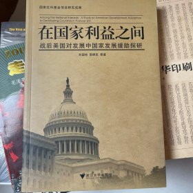 在国家利益之间：战后美国对发展中国家发展援助探研