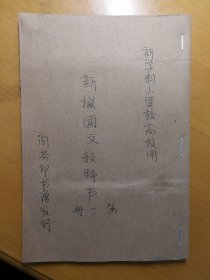 新撰国文教科书高小第一册