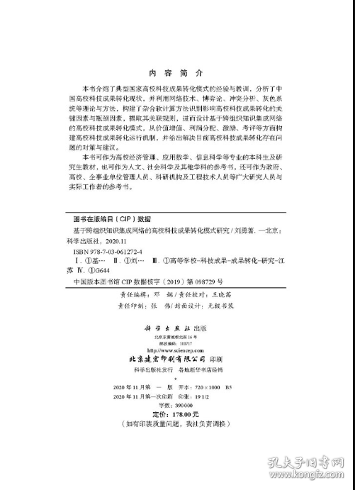 【正版新书】基于跨组织知识集成网络的高校科技成果转化模式研究