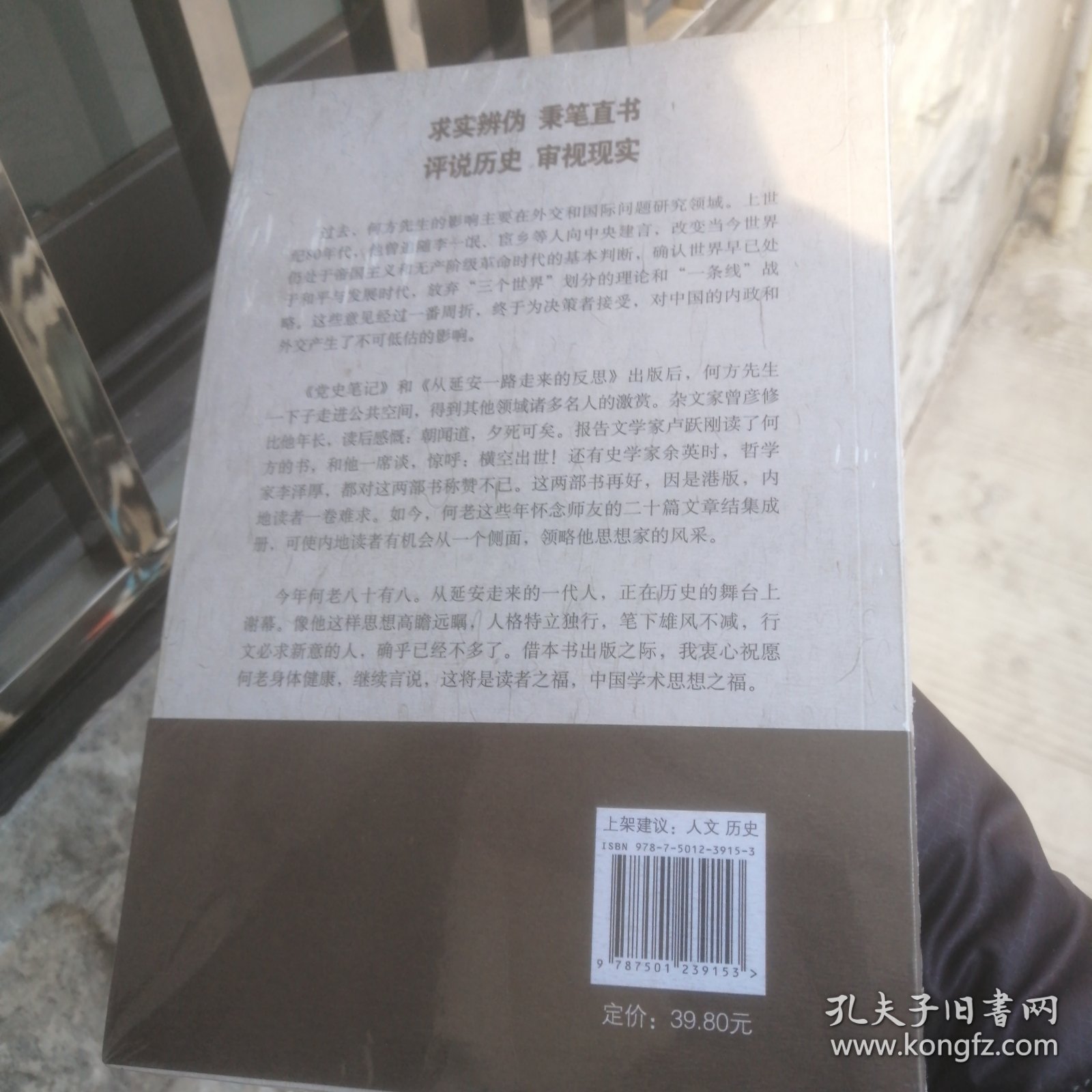 何方谈史忆人：纪念张闻天及其他师友