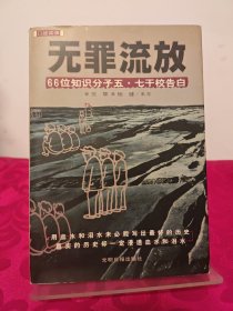 无罪流放：66位知识分子“五·七”干校告白