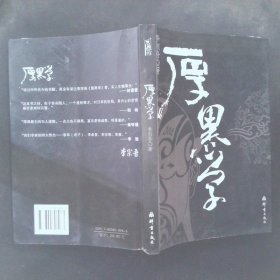 厚黑学