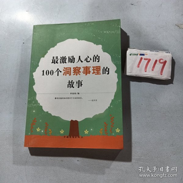 最激励人心的100个洞察事理的故事