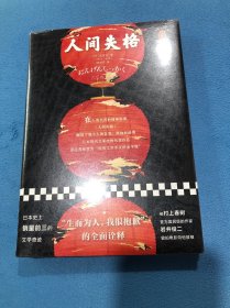 人间失格（“生而为人，我很抱歉”的全面诠释）（读客精神成长文库）