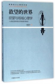 欲望的世界(欲望与场域心理学)/欲望动力心理学书系