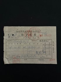 76年 扬州市城北人民公社砖瓦厂发票