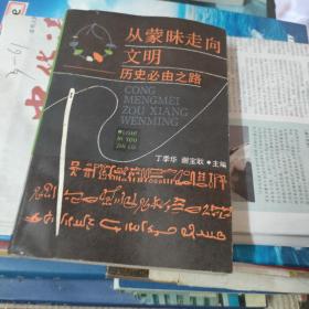 从蒙昧走向文明:历史必由之路