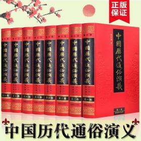 中国历代通俗演义(全8卷)