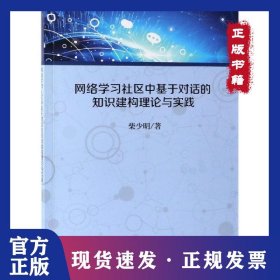 网络学习社区中基于对话的知识建构理论与实践