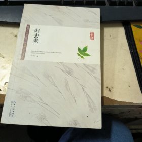 归去来（锐力·文学江西）作者签名本