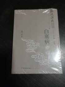 风湿病中医临床诊疗丛书：白塞病分册