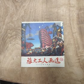 1973年（大连）旅大工人画选: 全一册 —— 好品包邮！