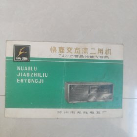 快鹿T421七晶体管收音机使用说明书