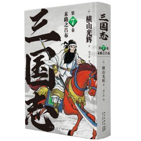 《末路之吕布》(三国志第7卷）