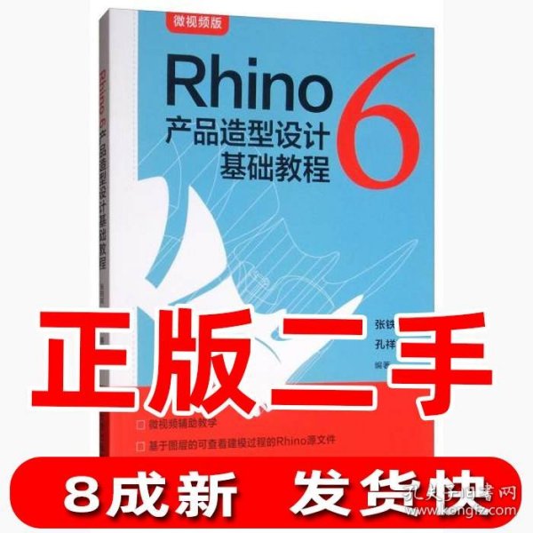 Rhino6产品造型设计基础教程