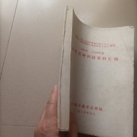 无锡市1986年~1988年度蔬菜良种科技资料汇编 长几