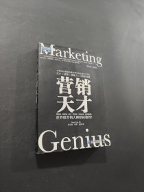 營銷天才