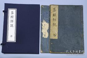 最早木刻本日本安永三年1774年初刻而非天保年後刷本《茶經詳說》三卷兩冊全，卷上為唐朝陸羽茶經，卷中茶之器，茶具。卷下煮茶，陸羽傳，明孫大綬茶經外集，收陸羽六羨歌，僧皎然的尋陸羽不遇，裴拾遗的西塔院，宋范希文的茶歌，大開本兩冊全，函套後做，尺寸27*18.2CM