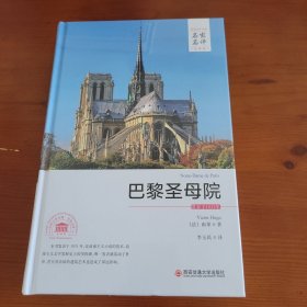 巴黎圣母院（世界文学名著名家名译全译本） 〔法〕雨果著 李玉民译 西安交通大学出版社