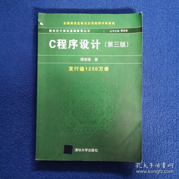 C程序设计（第三版）：新世纪计算机基础教育丛书