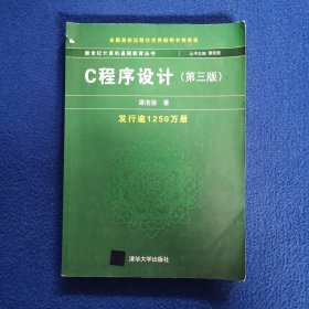 C程序设计（第三版）：新世纪计算机基础教育丛书