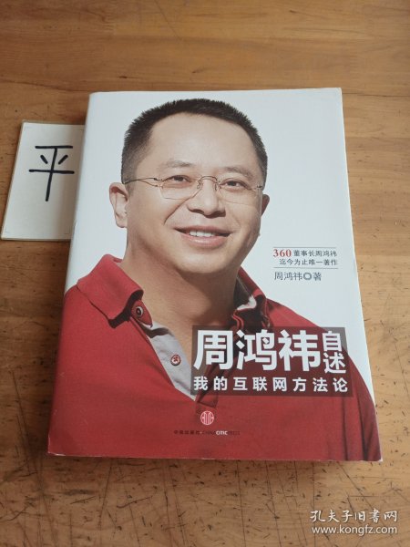 周鸿祎自述：我的互联网方法论