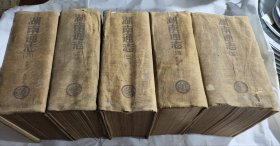 湖南通志 (1-5)精装全五册 民国23年7月初版 光绪11年重修 商务印书馆影印