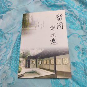 留园诗文选
