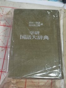 学研国语大辞典