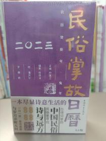 《民俗掌故日历5.0版（2023）》