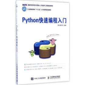 Python快速编程入门