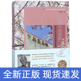 藝術(shù)與經(jīng)營(yíng)的奇跡:淺利慶太和他的四季劇團(tuán)(增訂版)