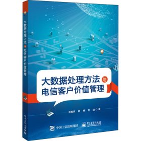 大數(shù)據(jù)處理方法與電信客戶價(jià)值管理