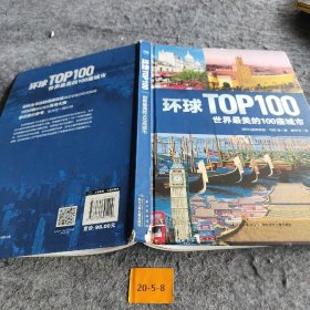 【正版二手】环球TOP100：世界最美的100座城市