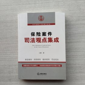 一版一印：《保险案件司法观点集成》